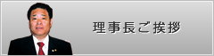 理事長ご挨拶