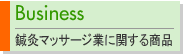 �I���}�b�T�[�W�ƂɊւ��鏤�i�̂��ē��B