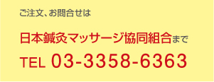 ご注文、お問い合わせは日本鍼灸マッサージ協同組合まで。電話番号0120-89-1447