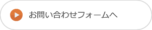 お問い合わせフォームへ